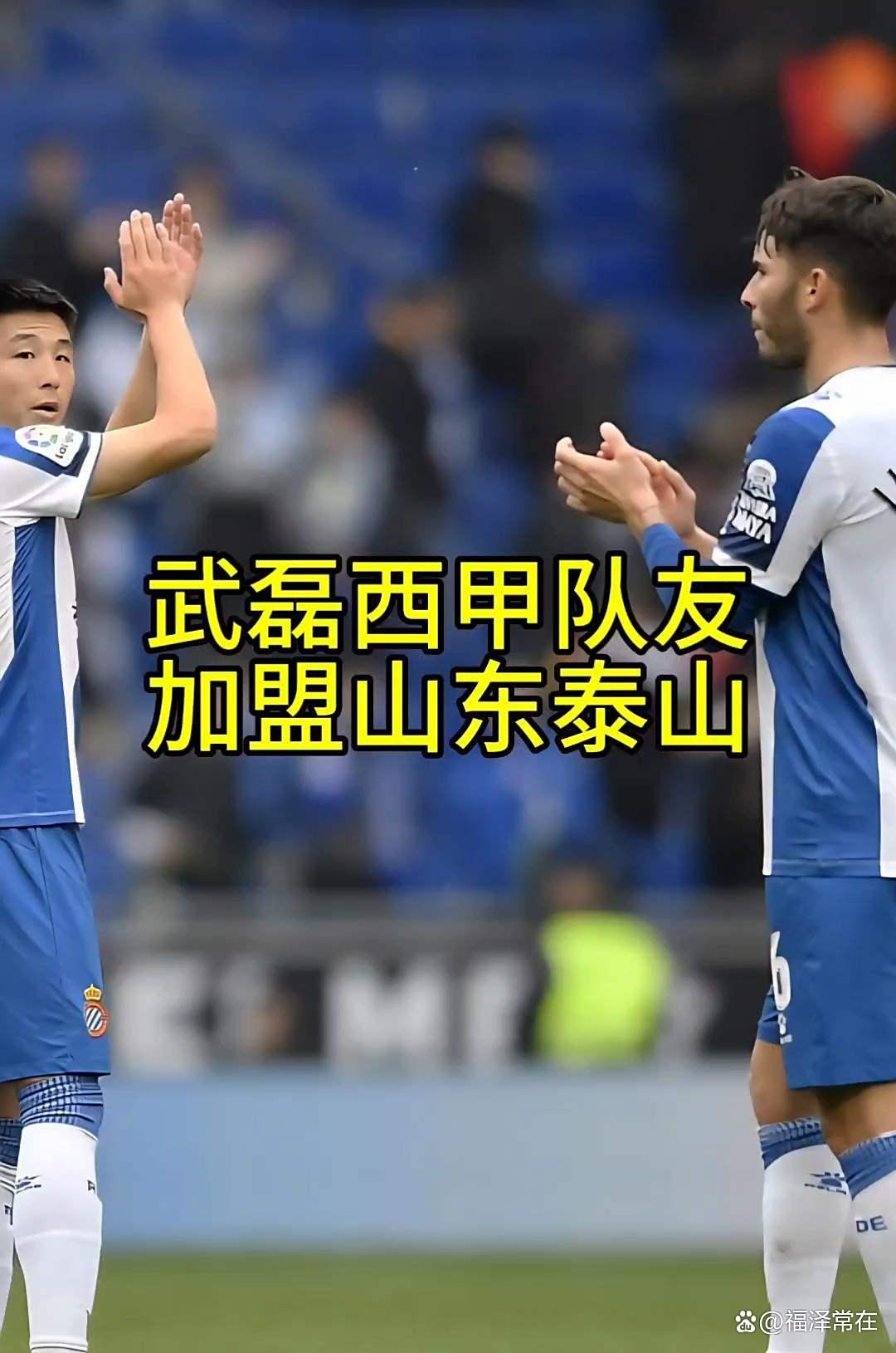 山东泰山集结日外线爆发，志在西甲名次提升，气氛紧张，训练强度明显提升