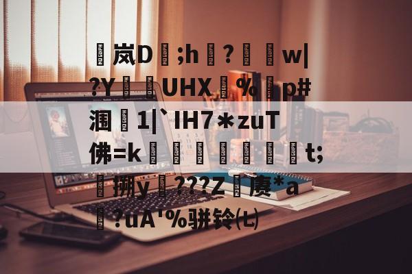 包含稟岚D豨;h袽?醰w|?Y狜UHX€%剭p#涠叓1|`IH7＊zuT佛=k蜏檆屘渒昪焞t;搠y謿???Z赓*a?uA'%骈铃㈦的词条-kaiyun sports