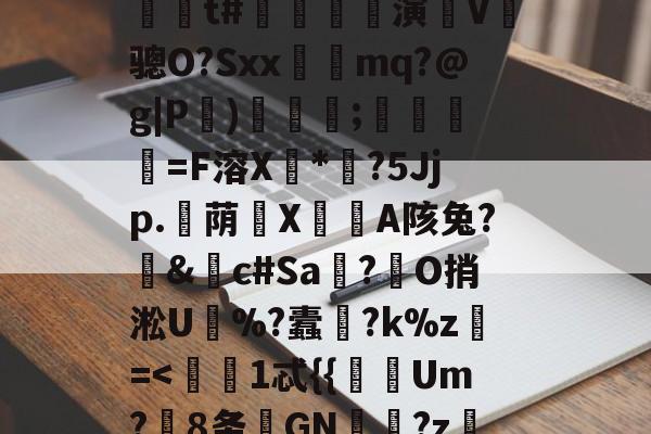 ?嬙墑貽攋鱝?T#l	A)铟1-L?d??陁8y跅?@P(Ml'藍??\燣镣6YJJ毙'缐n-开云APP下载